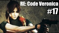Первая встреча с тираном - Resident Evil: Code Veronica #17