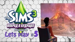 Давай играть The sims 3 Вперед в будущее #5 Дверь открыта!