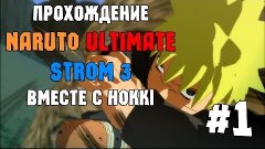 NARUTO SHIPPUDEN Ultimate Ninja STORM 3 Full Burst. Прохожде...