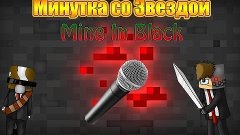 Минутка со Звездой #1 Mine In Black