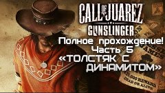 Полное прохождение Call of Juarez - Gunslinger &quot;Русский Цикл...