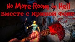 Радуемся как дети в No More Room in Hell