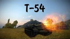 T-54 Знак класнности &quot;Мастер&quot; (2256 Опыта full бб)
