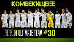 FIFA 14 | ULTIMATE TEAM | #30 [ КОМБЕЕЕК на ЮБИЛЕЙ !!! ]