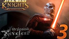 Let&#39;s play - Star Wars: Knights of the Old Republic #3 &quot;Проб...