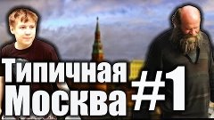 Типичная Москва #1 - Бомжи
