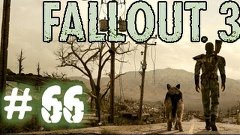Fallout 3. Прохождение # 66 - Свет маленькой лампочки.