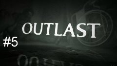 Outlast прохождение #5 - Враги нападают