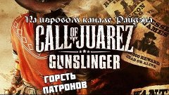 Call of Juarez: Gunslinger | Ep.2 | Горсть патронов