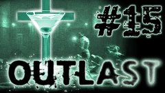 Outlast - Часть 15 - СТРАСТИ МАРТИНА [JMP]