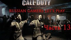 Прохождение Call of Duty World at War Zombies Часть 13 (1 се...
