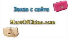 Заказ с сайта Martofchina.com