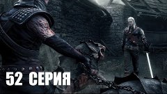 Ведьмак - 52 серия