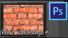 Adobe Photoshop - Создание бесшовной текстуры (#1)