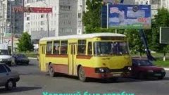 Воспоминания об Автобусе ЛиАЗ 677