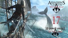 Assassin&#39;s Creed 4: Black Flag / Черный Флаг  - Прохождение ...