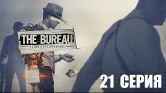 The Bureau: XCOM Declassified - 21 серия
