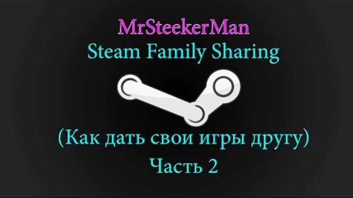 Как играть игры друга через стим. Steam Family. Семейный доступ стим. Родительский контроль стим. Как дать семейный доступ игры для стим.