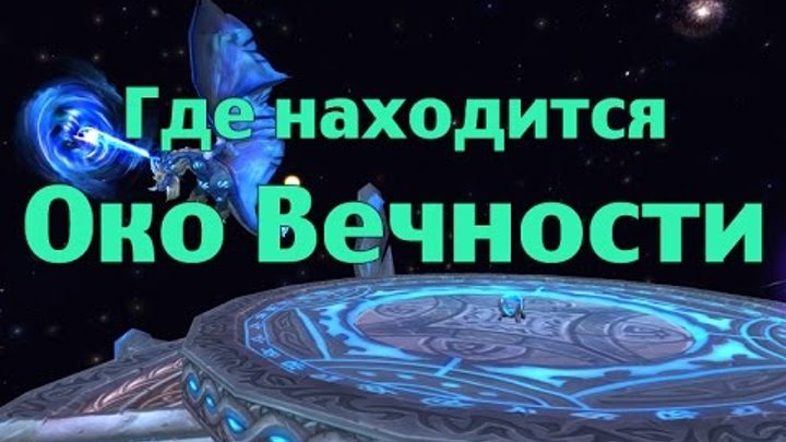 Место где находится вечность. Око вечности. Рейд око вечности. Око вечности 3.3.5. Око вечности ВОВ.