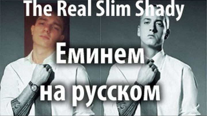 Shady перевод на русский. The real Slim Shady на русском. Эминем the real Slim Shady. Slim перевод. Eminem the real Slim Shady перевод на русском.