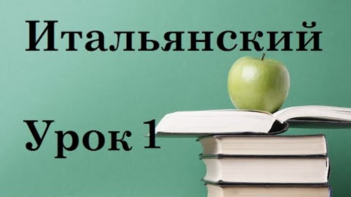 Итальянский 6 урок. Итальянский 1 урок. 1 Урок итальянского языка для начинающих. Урок 2 итальянский. Итальянский язык для начинающих 3 урок.