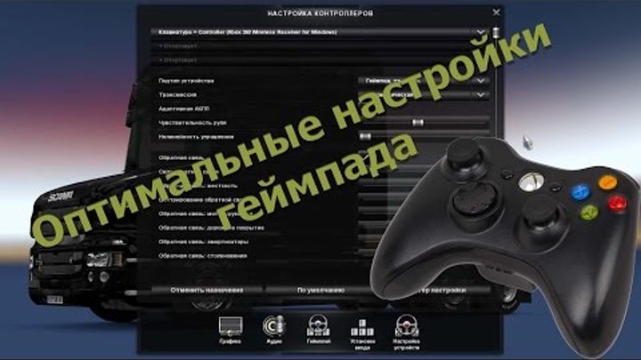 Как настроить 2 джойстик. Евро трак на Xbox 360. Геймпад для етс 2. Етс 2 на геймпаде. Управление ETS 2 на геймпаде.