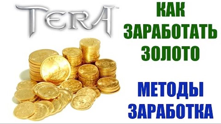 Как заработать на золоте. Заработок на золоте. Как заработать голду. Заработок голды.