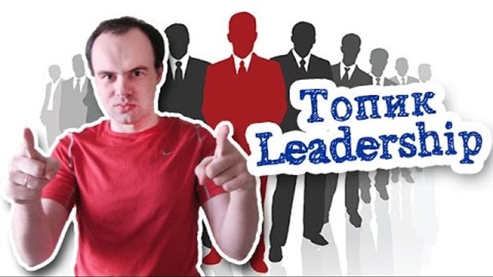 Video topic. Топик Leadership. Топик про лидерство.
