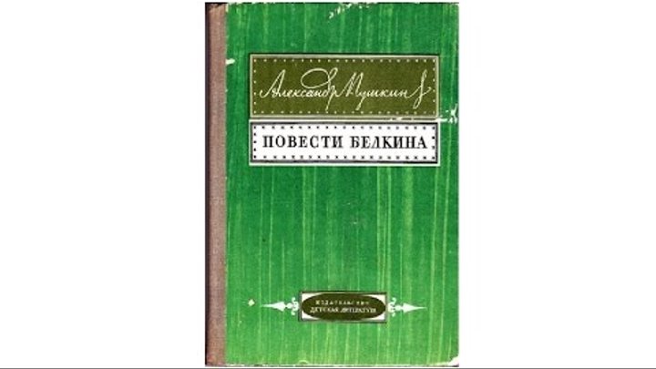 Повести входящие в сборник повести белкина