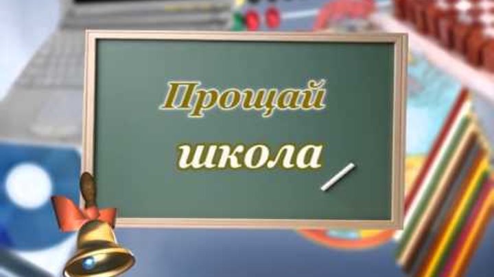 Прощание 9 класс. Прощай школа!. Школа Прощай выпуск. Прощай школа рисунок. Прощай школа заставка.