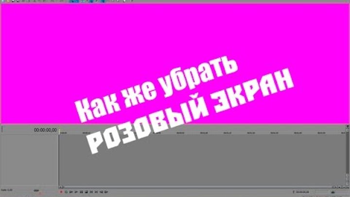 Розов как снимать. Экран компьютера стал розовым. Как убрать розовый экран. Розовый экран монитора что делать. Розовый экран смерти.