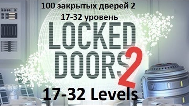 100 закрытых дверей. 50 Door 5 16 уровень. Doors 50 уровень. 16 Уровень игра 50 дверей. 100 Закрытых дверей уровень 70.