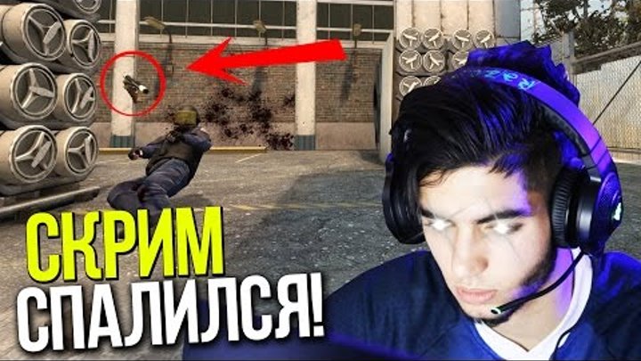 СКРИМ СПАЛИЛСЯ С ЧИТАМИ | ПАТРУЛЬ В CS:GO #49