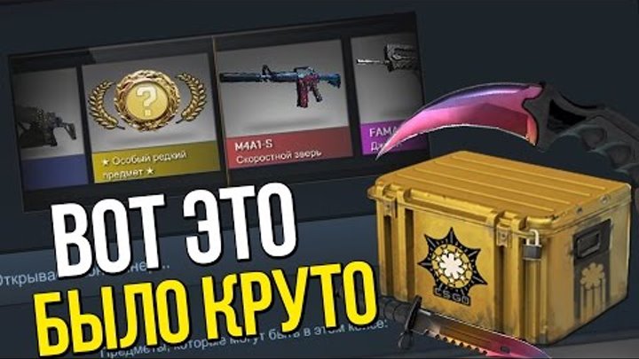 ВОТ ЭТО БЫЛО КРУТО! | Открытие кейсов в CS:GO #62