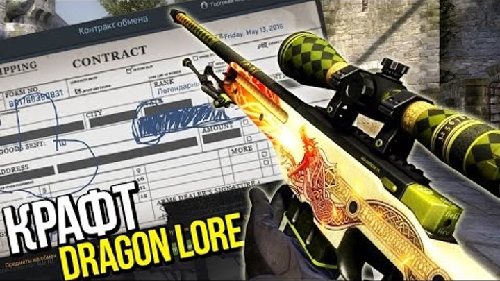 КАК Я КРАФТИЛ DRAGON LORE ( ͡° ͜ʖ ͡°)