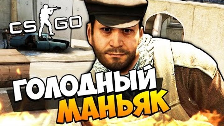 ГОЛОДНЫЙ МАНЬЯК ЗАГНАЛ СВОЮ ЖЕРТВУ В ЛОВУШКУ - МАНЬЯК В CS:GO