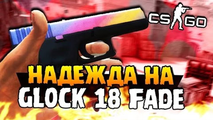 НАДЕЖДА НА GLOCK-18 FADE + СЛОМАЛИ CS:GO ПОСЛЕ ОТКРЫТИЯ КЕЙСОВ!