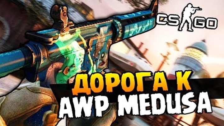 ДОРОГА К AWP MEDUSA + ОТКРЫВАЕМ МНОГО ДОРОГИХ КЕЙСОВ В CS:GO