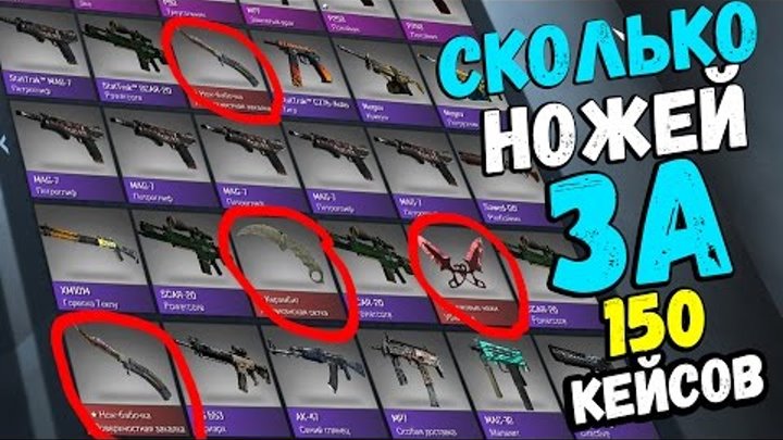 СКОЛЬКО ВЫПАДЕТ НОЖЕЙ, ЕСЛИ ОТКРЫТЬ 150 КЕЙСОВ | CS:GO