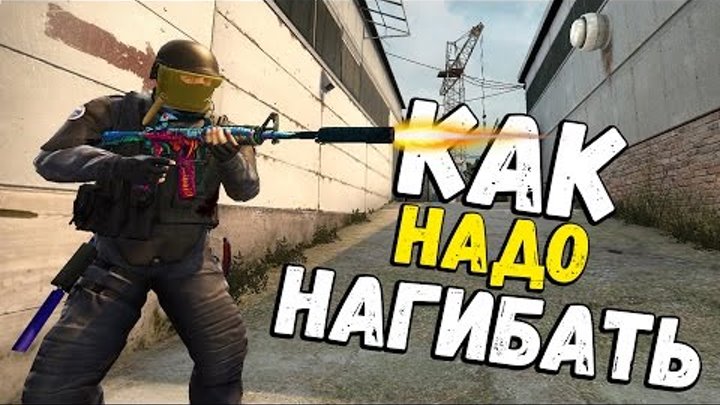 КАК НАДО НАГИБАТЬ В CS:GO