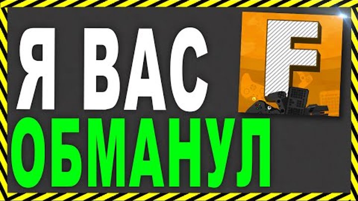 Я ВАС ОБМАНУЛ ??!