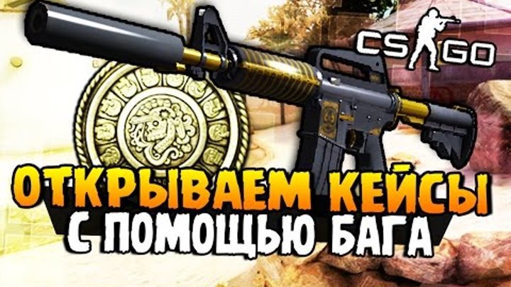 ОТКРЫТИЕ КЕЙСОВ С ПОМОЩЬЮ ЗАМЕНЫ АККАУНТА - АДСКОЕ ВЕЗЕНИЕ В CS:GO