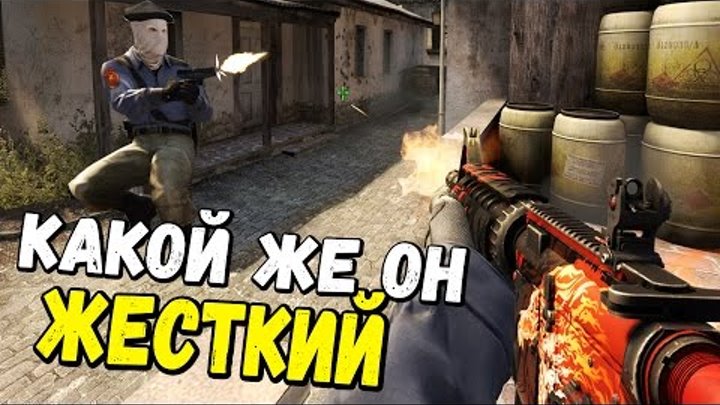 КАКОЙ ЖЕ ОН ЖЕСТКИЙ! | CS:GO