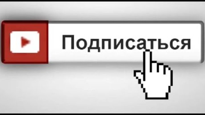 А также подписывайтесь. А также Подписывайтесь на другие каналы.