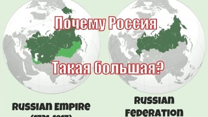 Почему россия не использует. Почему Россия такая большая. Почему Россия самая большая Страна. Почему у России такая большая территория.