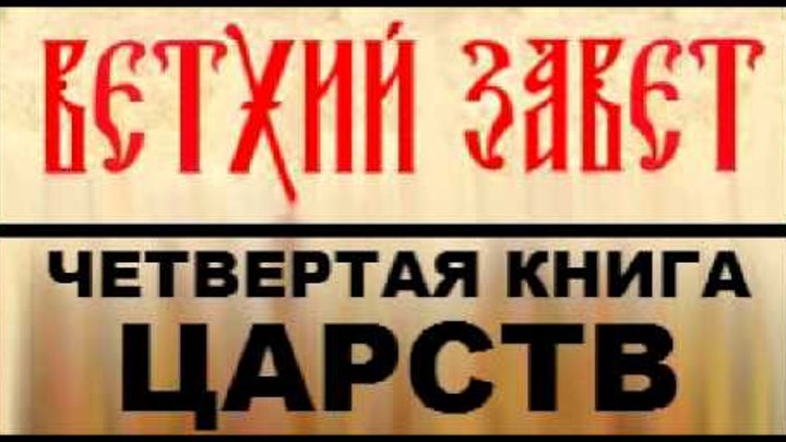 5 книга царств. Книга Царств. 3 И 4 книга Царств. 3 Книга Царств. 4 Книга Царств 1 книга.