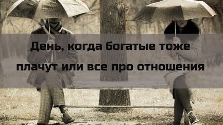 Во сколько идет бедные смеются богатые плачут. День, когда богатые тоже плачут. Богатые тоже плачут цитаты. Богатые тоже плачут прикол. Богатые тоже плачут а бедные.