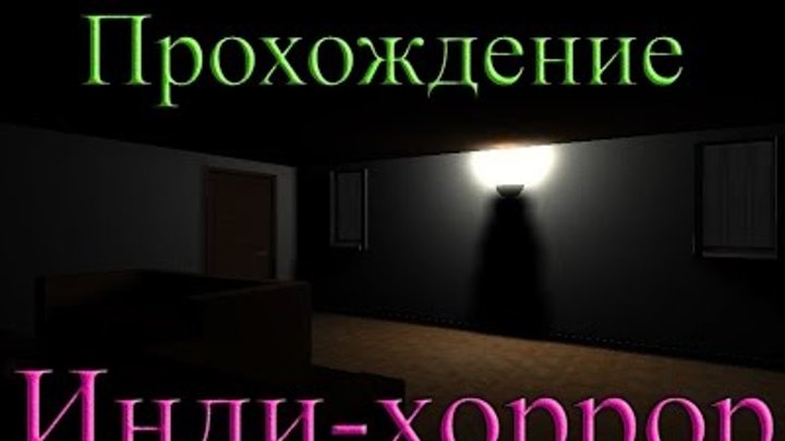 Прохождение инди. Топ лучших инди хоррор.