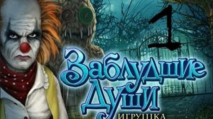 Заблудшие души 2