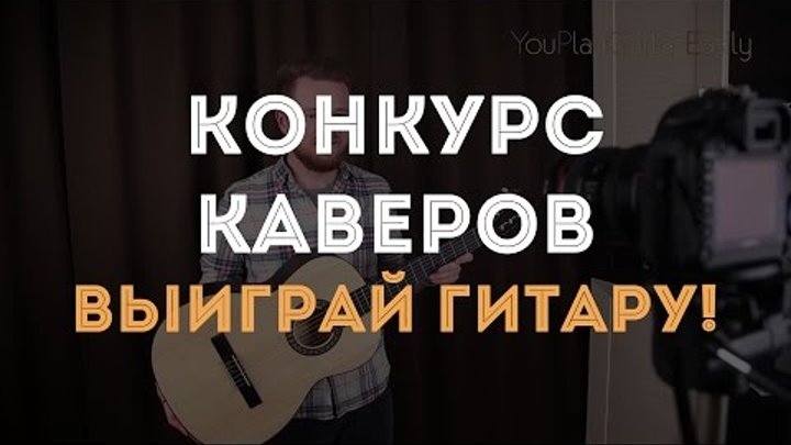 Конкурс каверов от канала YouPlayGuitarEasily